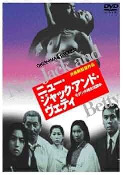 廃盤　沖島勲監督作品　ニュー・ジャック・アンド・ヴェティ Amazon.co.jp: ニュー・ジャック・アンド・ヴェティ(モダン